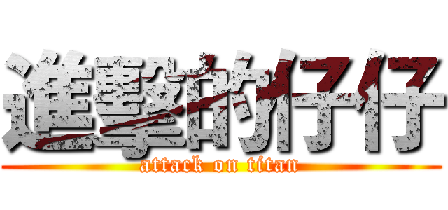 進擊的仔仔 (attack on titan)