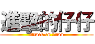 進擊的仔仔 (attack on titan)