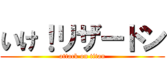 いけ！リザードン (attack on titan)