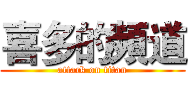 喜多的頻道 (attack on titan)