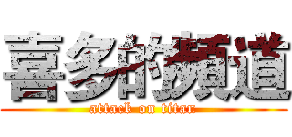 喜多的頻道 (attack on titan)