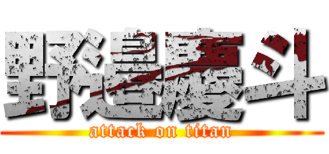 野邉慶斗 (attack on titan)