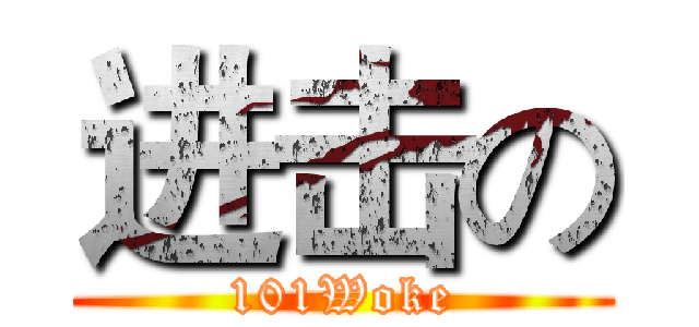 进击の (101Woke)