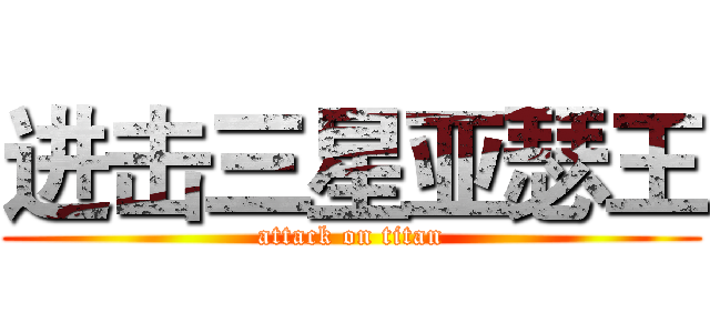 进击三星亚瑟王 (attack on titan)