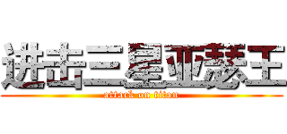 进击三星亚瑟王 (attack on titan)