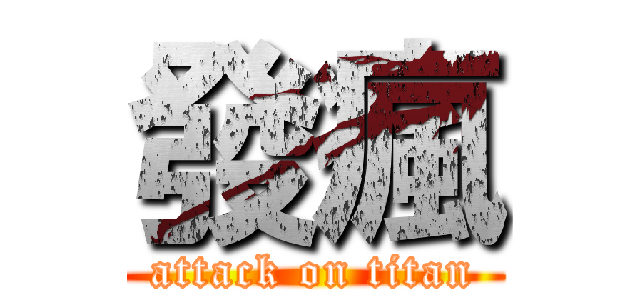 發瘋 (attack on titan)