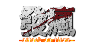 發瘋 (attack on titan)