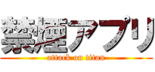 禁煙アプリ (attack on titan)