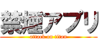 禁煙アプリ (attack on titan)