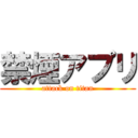 禁煙アプリ (attack on titan)