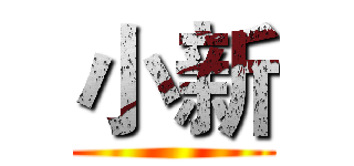 小新 ()