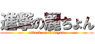 進撃の麗ちょん (attack on Reityon)