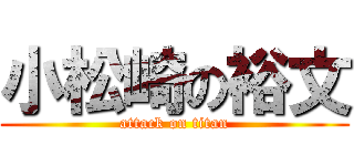 小松崎の裕文 (attack on titan)