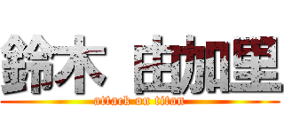 鈴木 由加里 (attack on titan)