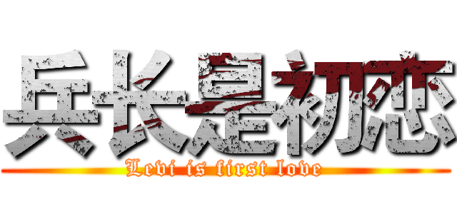 兵长是初恋 (Levi is first love)