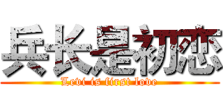 兵长是初恋 (Levi is first love)