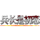 兵长是初恋 (Levi is first love)