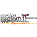 新郎の正一 (Happy Wedding)