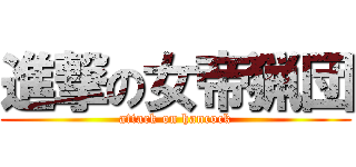 進撃の女帝猟団 (attack on hancock)