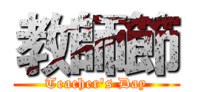 教師節 (Teacher's Day)