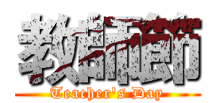 教師節 (Teacher's Day)