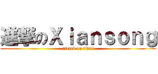 進撃のＸｉａｎｓｏｎｇ (attack on titan)