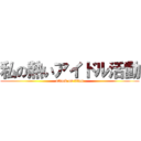 私の熱いアイドル活動 (attack on titan)