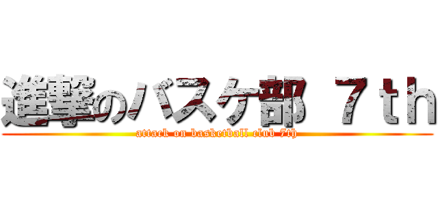 進撃のバスケ部 ７ｔｈ (attack on basketball club 7th)