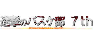 進撃のバスケ部 ７ｔｈ (attack on basketball club 7th)