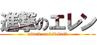 進撃のエレン (attack on left back)