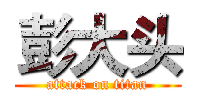 彭大头 (attack on titan)
