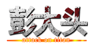 彭大头 (attack on titan)