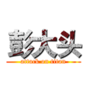 彭大头 (attack on titan)