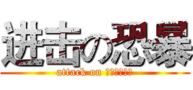 进击の恐暴 (attack on イビルジョー)