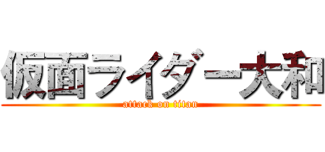 仮面ライダー大和 (attack on titan)
