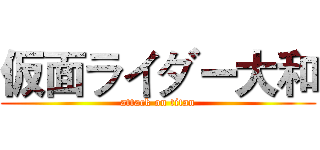 仮面ライダー大和 (attack on titan)