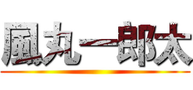 風丸一郎太 ()