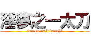 淫夢之一太刀 (immun no hitotachi)