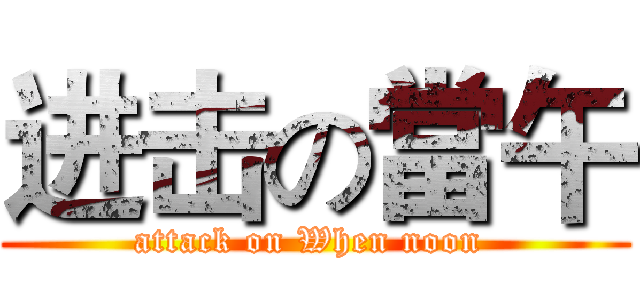 进击の當午 (attack on When noon )
