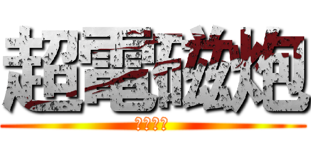 超電磁炮 (御坂美琴)