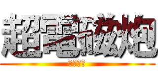 超電磁炮 (御坂美琴)