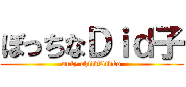 ぼっちなＤｉｄ子 (only childDidko)