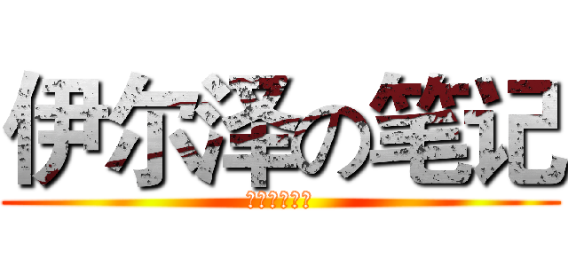 伊尔泽の笔记 (イルゼの手帳)
