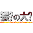 猥琐の大头 (sb on bighead)