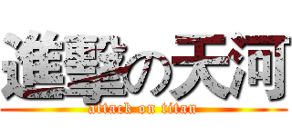 進擊の天河 (attack on titan)