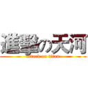 進擊の天河 (attack on titan)