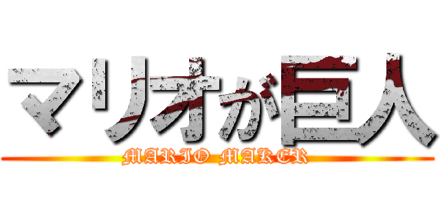 マリオが巨人 (MARIO MAKER)