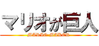 マリオが巨人 (MARIO MAKER)