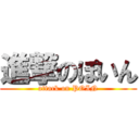 進撃のぽいん (attack on POIN)