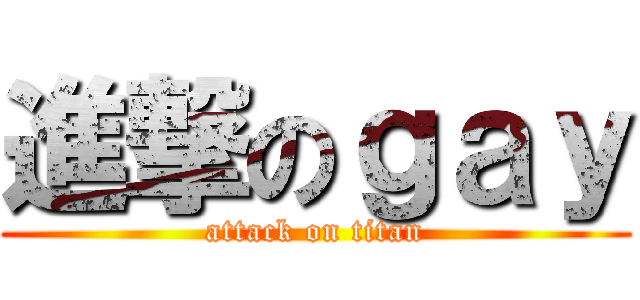 進撃のｇａｙ (attack on titan)